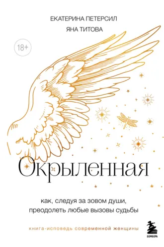 Обложка книги «Окрыленная. Книга-исповедь женщин нового поколения»