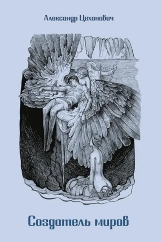 Обложка книги «Создатель миров (русская версия)»