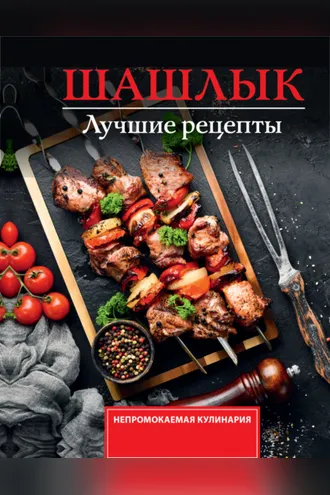 Обложка книги «Шашлык. Лучшие рецепты маринада»