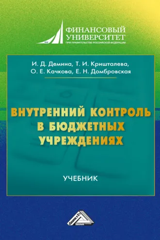 Обложка книги «Внутреннии контроль в бюджетных учреждениях»