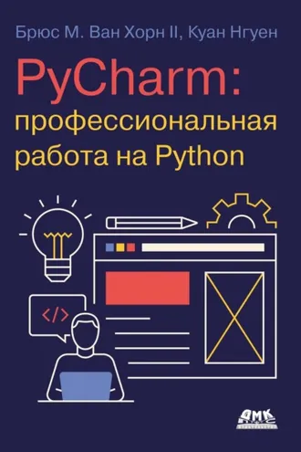 Обложка книги «PyCharm: профессиональная работа на Python»
