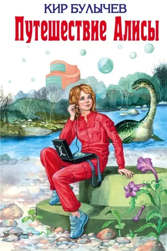 Обложка книги «Путешествие Алисы»