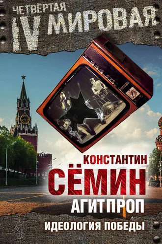 Обложка книги «Агитпроп. Идеология победы»