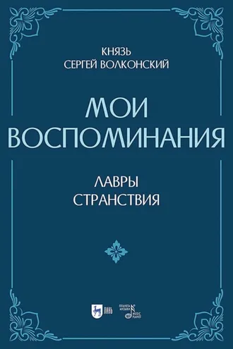 Обложка книги «Мои воспоминания. Лавры (искусство, артисты, критика). Странствия (страны, люди, портреты). 2-е издание, исправленное и дополненное»