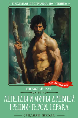 Обложка книги «Легенды и мифы Древней Греции: герои. Геракл»