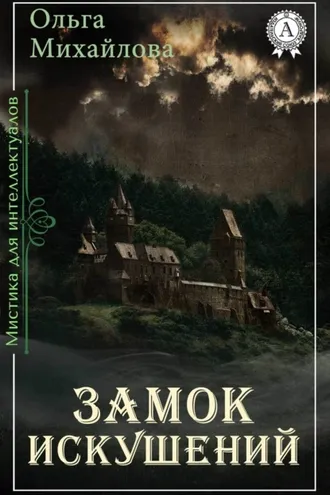 Обложка книги «Замок искушений»