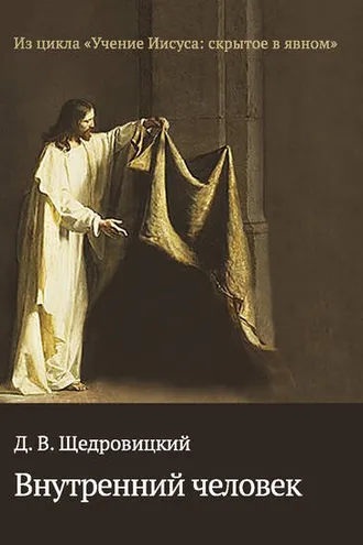 Обложка книги «Внутренний человек»