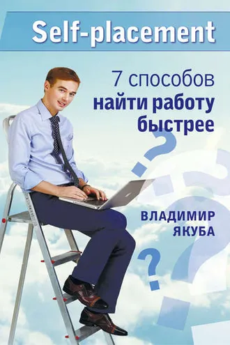 Обложка книги «Self-placement: 7 способов найти работу быстрее»