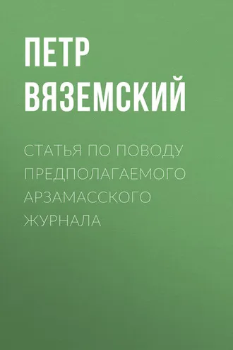 Обложка книги «Статья по поводу предполагаемого Арзамасского журнала»
