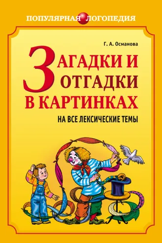 Обложка книги «Загадки и отгадки в картинках на все лексические темы»