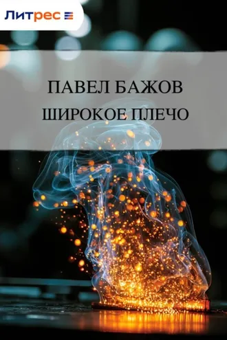 Обложка книги «Широкое плечо»