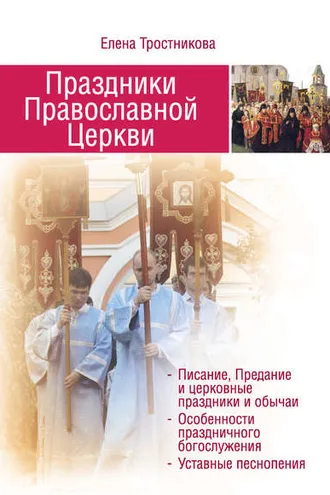 Обложка книги «Праздники Православной Церкви»