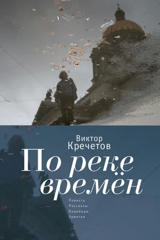 Обложка книги «По реке времен (сборник)»
