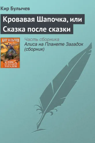 Обложка книги «Кровавая Шапочка, или Сказка после сказки»