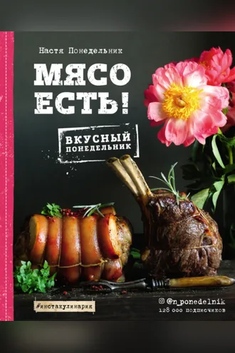 Обложка книги «Мясо есть!»