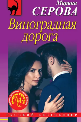 Обложка книги «Виноградная дорога»