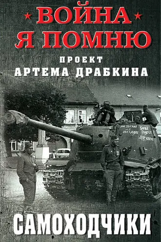 Обложка книги «Самоходчики»