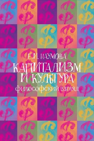 Обложка книги «Капитализм и культура: философский взгляд»