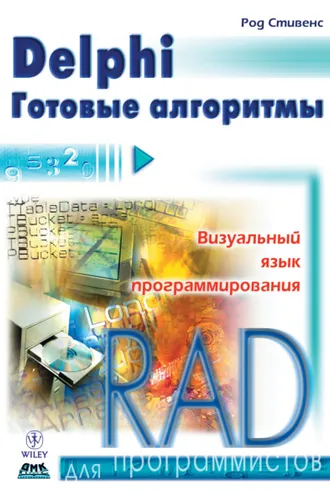 Обложка книги «Delphi. Готовые алгоритмы»