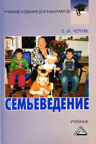 Обложка книги «Семьеведение»