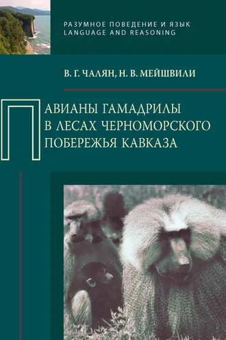 Обложка книги «Павианы гамадрилы в лесах Черноморского побережья Кавказа»