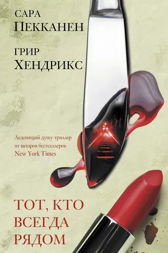 Обложка книги «Тот, кто всегда рядом»