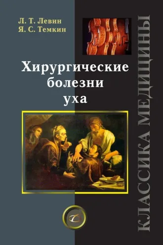Обложка книги «Хирургические болезни уха»