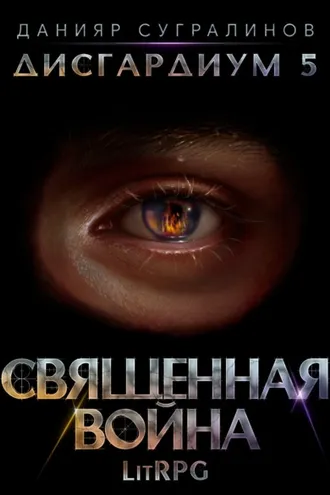 Обложка книги «Дисгардиум 5. Священная война»