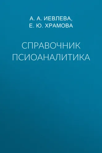 Обложка книги «Справочник псиоаналитика»