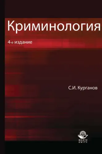 Обложка книги «Криминология. 4-е издание»