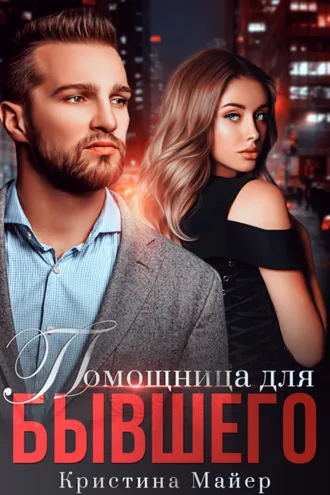 Обложка книги «Помощница для бывшего»