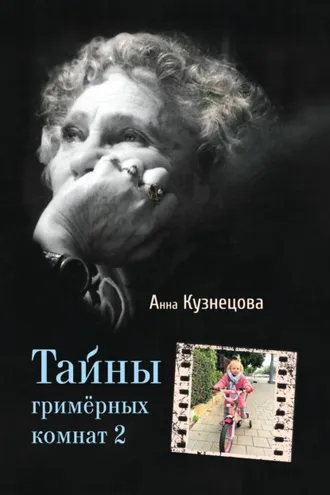 Обложка книги «Тайны гримёрных комнат 2»