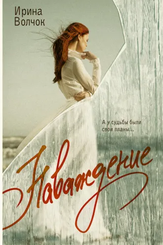 Обложка книги «Наваждение»