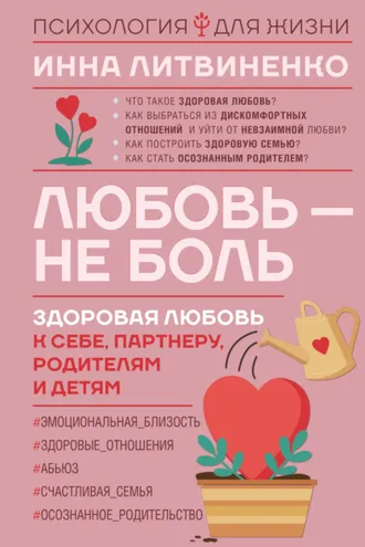 Обложка книги «Любовь – не боль. Здоровая любовь к себе, партнеру, родителям и детям»