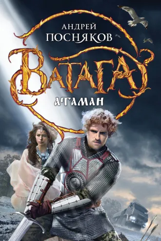 Обложка книги «Атаман»