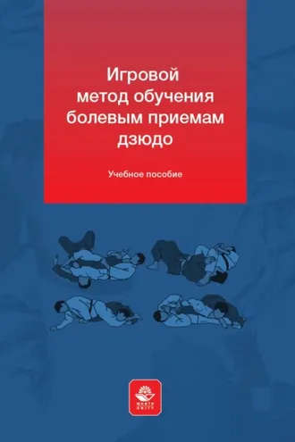 Обложка книги «Игровой метод обучения болевым приемам дзюдо»