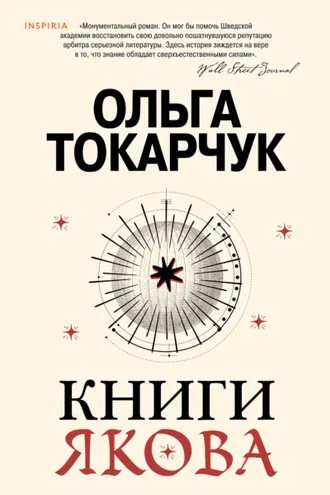 Обложка книги «Книги Якова»