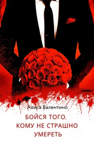 Обложка книги «Бойся того, кому не страшно умереть»