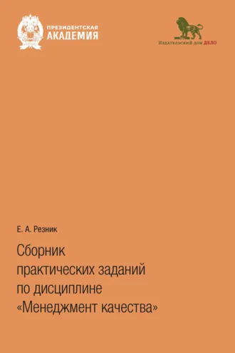 Обложка книги «Сборник практических заданий по дисциплине «Менеджмент качества»»