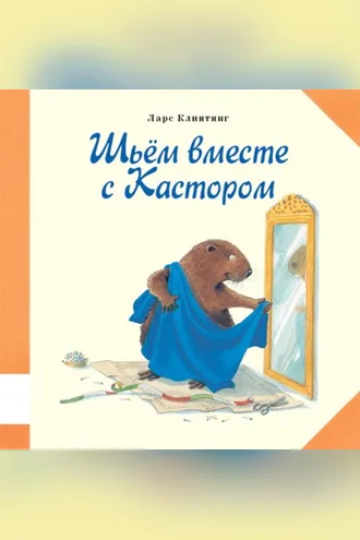 Обложка книги «Шьём вместе с Кастором. Познавательная сказка с картинками»