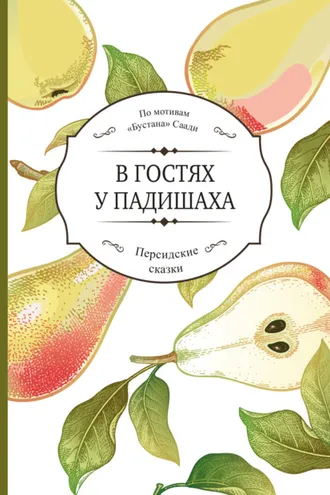 Обложка книги «В гостях у падишаха»