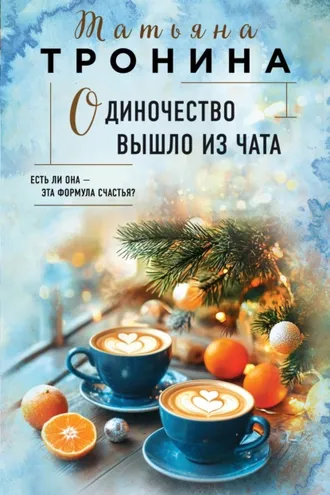 Обложка книги «Одиночество вышло из чата»