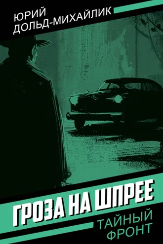 Обложка книги «Гроза на Шпрее»