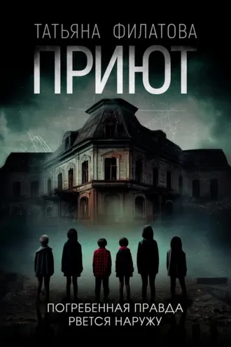 Обложка книги «Приют»