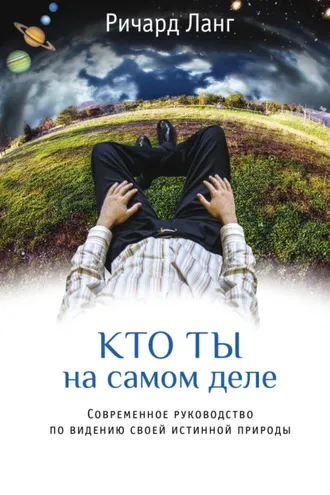 Обложка книги «Кто ты на самом деле. Современное руководство по видению своей истинной природы»