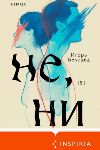 Обложка книги «Не, ни»