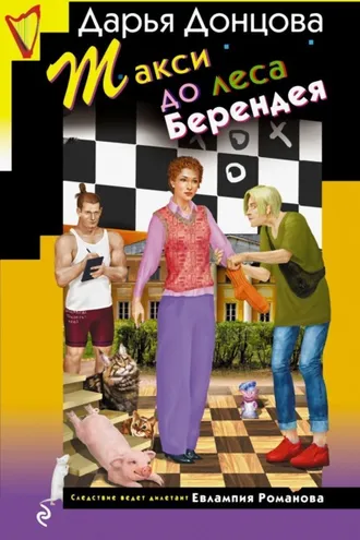 Обложка книги «Такси до леса Берендея»