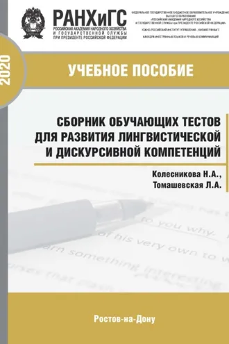 Обложка книги «Сборник обучающих тестов для развития лингвистической и дискурсивной компетенций»