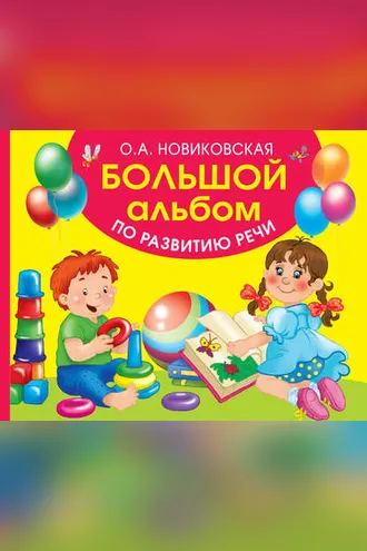 Обложка книги «Большой альбом по развитию речи»