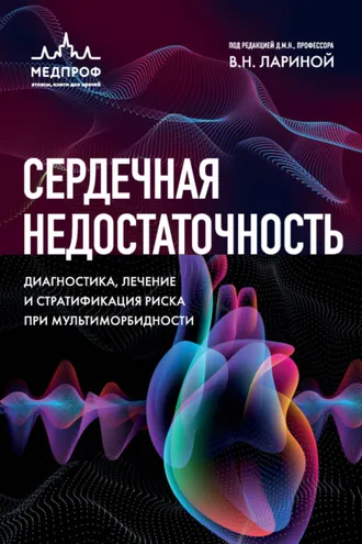 Обложка книги «Сердечная недостаточность. Диагностика, лечение и стратификация риска при мультиморбидности»